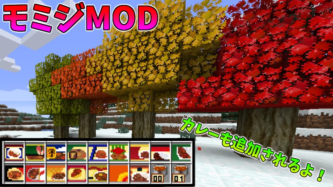 茶番付き Mod紹介 美しい紅葉 そして大量のカレー Maple Tree Mod マインクラフト Youtube