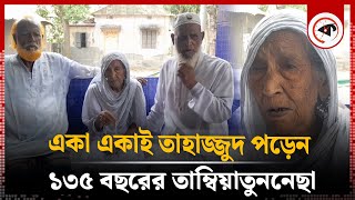 চশমা ছাড়াই কোরআন পড়েন ১৩৫ বছর বয়সী তাম্বিয়াতুননেছা | Old Women | Tangail | Kalbela