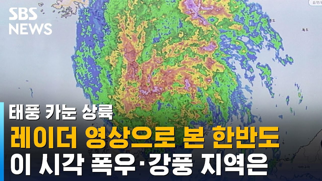 태풍 카눈] 레이더 영상으로 본 한반도…이 시각 폭우 · 강풍 지역은 / SBS - YouTube