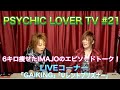 PSYCHIC LOVER TV #21 2021.3.12OA