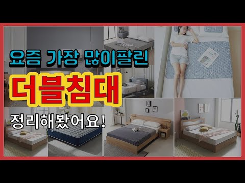 더블침대 추천 판매순위 Top10 || 가격 평점 후기 비교