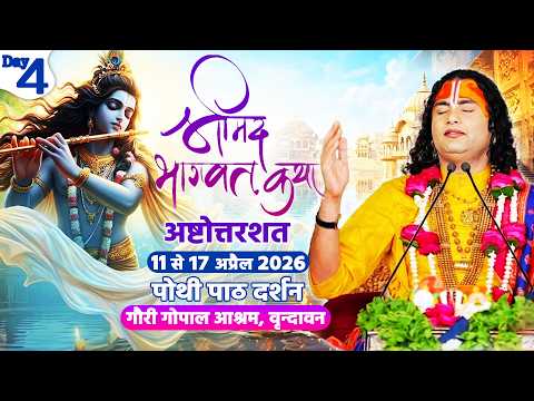 LIVE  - { DAY=4} अष्टोत्तरशत मूल पाठ= 14.04. 2026 अनिरुद्धाचार्य जी महाराज गौरी गोपाल आश्रम