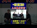 一流二流三流の人の見分け方【竹花貴騎】【切り抜き】#shorts
