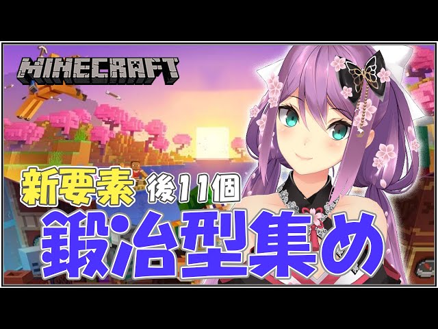 【minecraft】博物館企画 新要素探索!! 鍛冶型集め　6/17【にじさんじ/桜凛月】のサムネイル