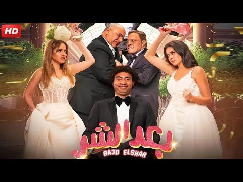 الفيلم الكوميدي بعد الشر بطولة علي ربيع و بيومي فؤاد و عمرو عبد الجليل  