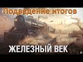 «Железный Век» Подведение итогов, Скупил весь магазин в World of Tanks