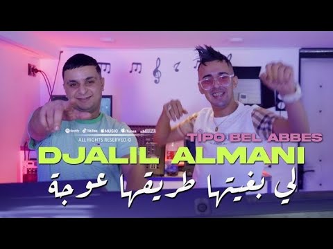 Djalil Almani 2024 لي بغيتها طريقها عوجة Avec Tipo Bel Abbes Clip Officiel 2024 
