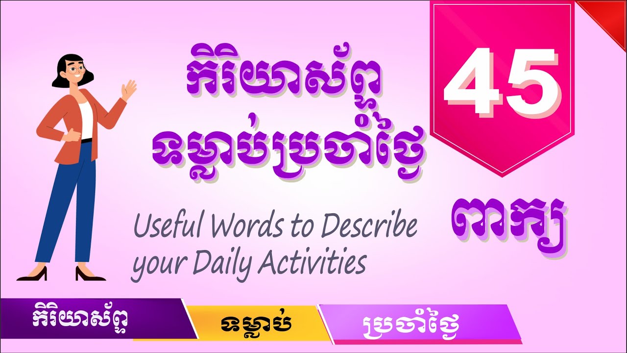 #41, Common verbs in English, កិរិយាស័ព្ទដែលប្រើញឹកញាប់| SChBeginner