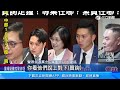 藍國會改革五法付委 綠自提版本「提升問政品質」｜三立新聞網 SETN.com