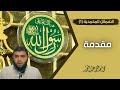 01 الشمائل المحمدية مقدمة محمد مصطفى عبد المجيد 01 الشمائل المحمدية مقدمة محمد مصطفى عبد المجيد