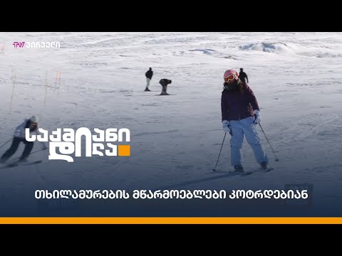 თხილამურების მწარმოებლები კოტრდებიან