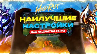 ИГРОВЫЕ НАСТРОЙКИ. ТО ЧТО ДОЛЖЕН ЗНАТЬ КАЖДЫЙ! ОСНОВЫ Wild Rift