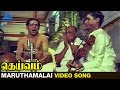 Deivam Tamil Movie Songs | Maruthamalai Mamaniye Video Song | Gemini Ganesan | Sowkar Janaki