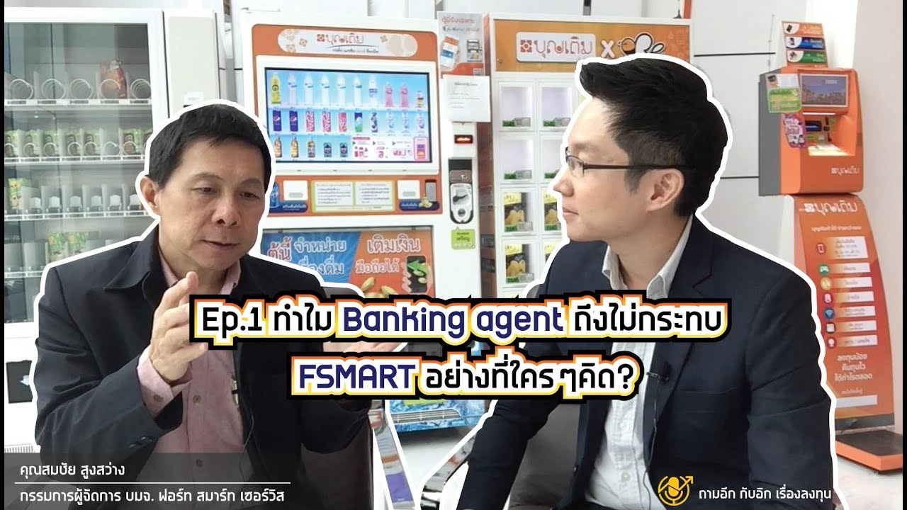 Ep.1 ทำไม Banking Agent ถึงไม่กระทบ FSMART อย่างที่ใครๆคิด? l ถามอีก กับอิก เรื่องลงทุน