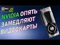 NVIDIA СНОВА ОБМАНЫВАЕТ ПОКУПАТЕЛЕЙ