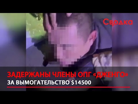 Задержаны члены ОПГ «Дженго»  за рэкет