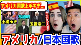 外国人でも難しいアメリカ国歌を日本人歌手が完璧に歌い上げた伝説の動画をアメリカ人に見せてみたら...【 アメリカ・日本国歌 】