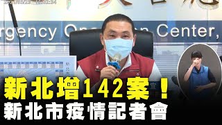 【#新唐人直播 5/24】新北增142案！ 新北市疫情記者會｜#新唐人電視台
