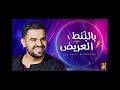 موسيقي اغنيه بالبنط العريض حسين الجسمي موسيقي اغنيه بالبنط العريض حسين الجسمي