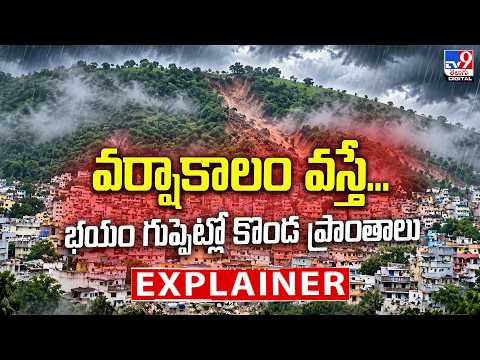 Explainer : వర్షాకాలం వస్తే...భయం గుప్పెట్లో కొండ ప్రాంతాలు - TV9 - TV9