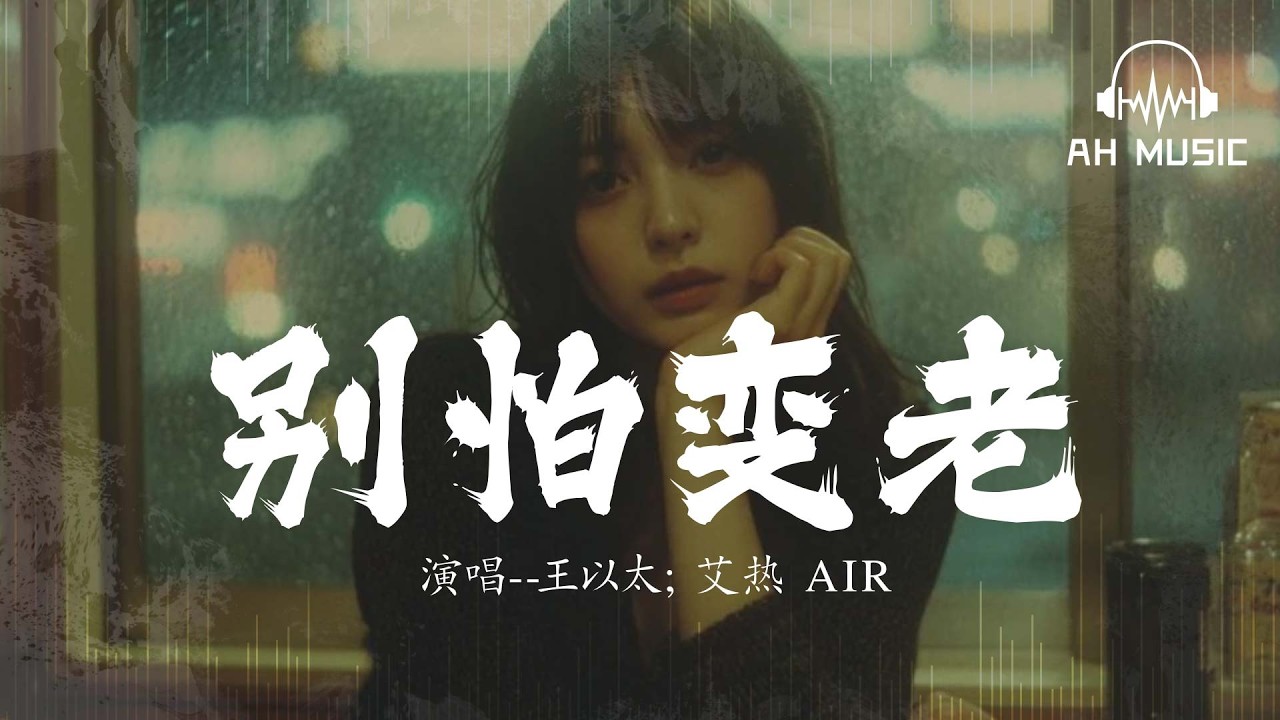別怕變老 - 王以太/艾熱AIR『讓我的愛人勇敢別怕變老』【動態歌詞MV】 - YouTube