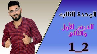 السادس اعدادي : الوحدة 2 / الحلقة 1 /  الدرس الاول والثاني  Necessity  الضرورة