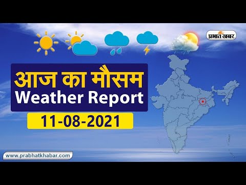 Weather Today 11 August 2021 : मौसम के उतार-चढ़ाव से लोग परेशान, देखें अन्य राज्यों का हाल
