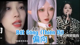 Download lagu [Douyin Cover] Bất Công (Thiên Vị) - 偏向