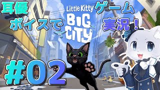 【Little Kitty, Big City】#02 ねこちゃんの大冒険だー！家に帰るためにキラリ✨を集めまくるー！耳優ボイスでゲーム実況！
