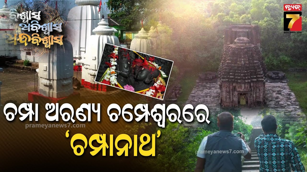 ନରସିଂହପୁରର ଚମ୍ପାନାଥ ଓ ବାଣେଶ୍ୱର | Champanath & Baneswar Temple, Badamba | Biswas Abiswas Andhabiswas