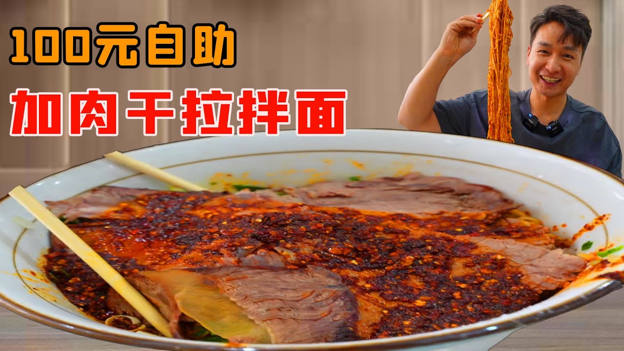 小夥挑戰18份加肉乾拉拌麵！鮮香爆辣肉片不要錢一樣加，小夥吃回本方式拼命到嚇壞老闆！