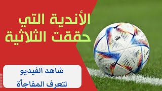 الاندية أبطال الثلاثية