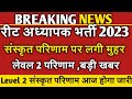 संस्कृत परिणाम पर लगी मुहर // आज जारी होगा संस्कृत परिणाम //reet mains results updates