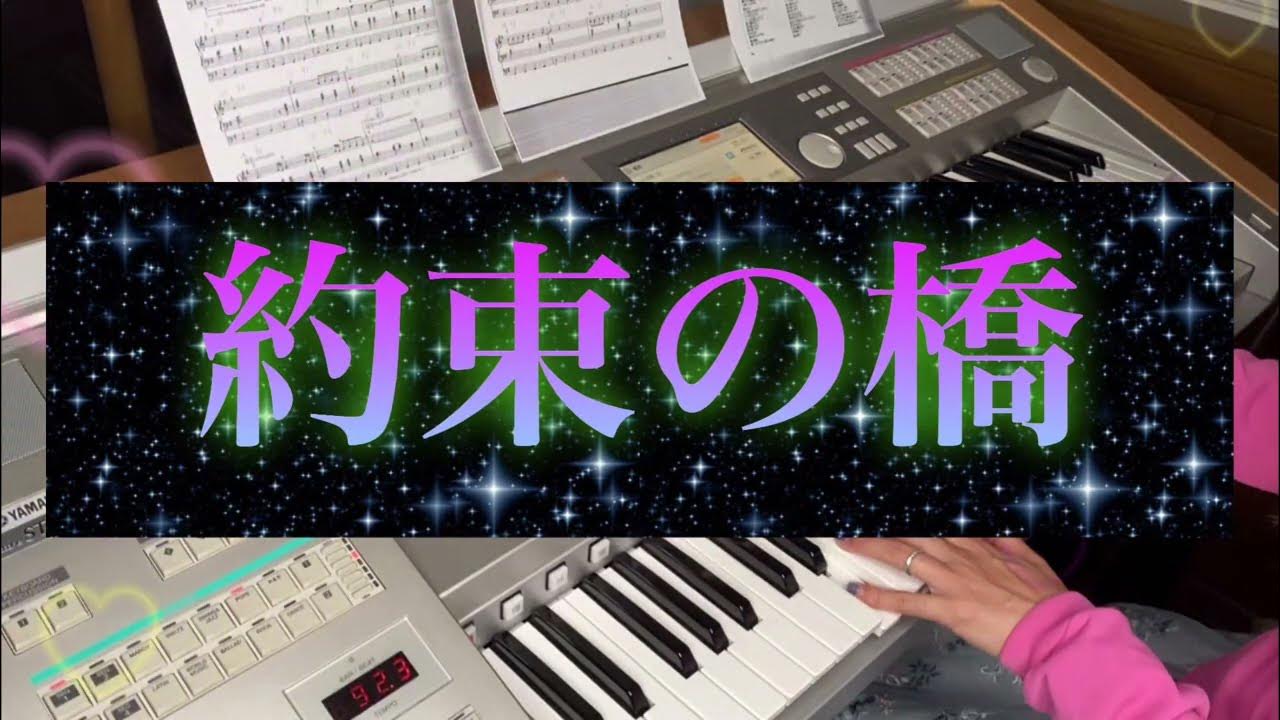二十歳の約束の主題歌『約束の橋』 YouTube