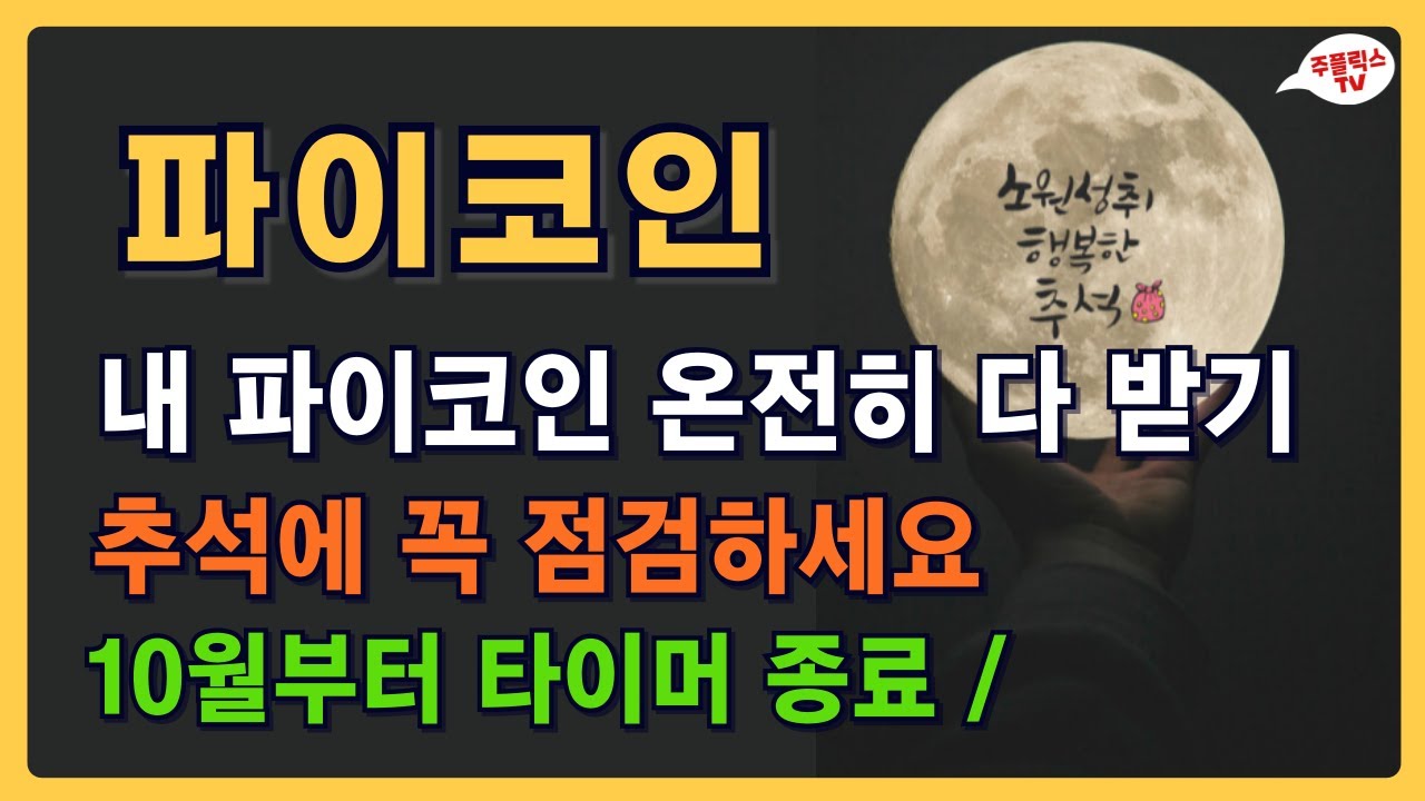 파이코인 / 추석에 꼭 점검하세요 / 10월부터 타이머 종료 / 내 파이코인 온전히 받기 / PI NETWORK : 네이버 블로그