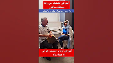 تصنیف می زده بانو مرضیه تمرین با همکار خوش صدا خانم یوسفی کلاس آواز Music آموزش آواز آهنگ 