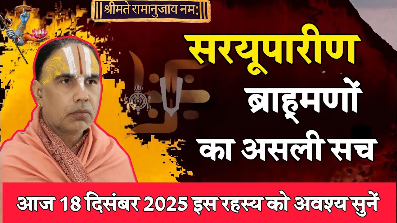 सरयूपारीण  ब्राह्मण कौन होते हैं ? एक ऐसे अनसुनी कथा जो हैरान कर दे ! 