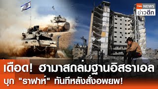 เดือด! ฮามาสถล่มฐานอิสราเอล บุก "ราฟาห์" ทันทีหลังสั่งอพยพ! | TNN ข่าวดึก | 6 พ.ค. 67