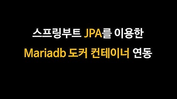 스프링부트 JPA와 mariadb 도커 컨테이너 연동