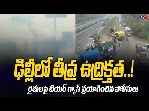 ఢిల్లీలో  తీవ్ర ఉద్రిక్తత..! | Farmers Chalo Delhi Protest | Police Tear Gas On Farmers  PM Modi Tv5 - TV5NEWS