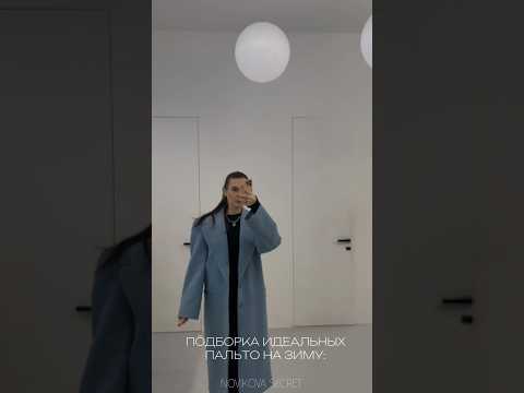 Подборка идеальных пальто на зиму! #мода #шоубизнес #стиль #образдня