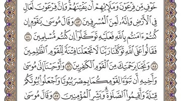 سورة يونس الصفحة 218 من القران للشيخ ياسر الدوسري