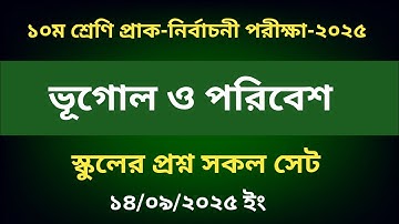 দশম শ্রেণির ভূগোল প্রশ্ন প্রাকনির্বাচনী পরীক্ষা ২০২৫|Class 10 Geography Pre test question 