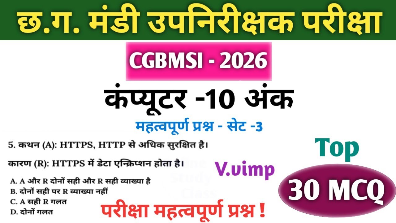 CGBMSI 2026 | कंप्यूटर - 10 अंक Set -3 | Top 30 MCQ | CG MANDI UPNIRIKSHAK Exam #cg  