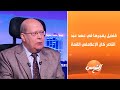 حلقة خاصة من كل الكلام مع الكاتب والمفكر السياسي عبد الحليم قنديل تفاصيل صادمة عن أحوال الدولة