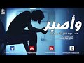 يا صاحبي كن صبار 