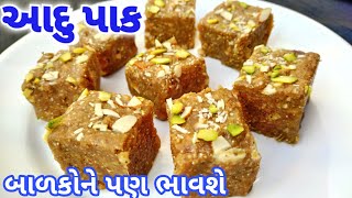 Aadu Pak Recipe | આદુ પાક | Ginger Pak Recipe In Gujarati