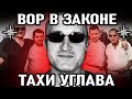 Вор в законе   УГЛАВА  сказал последнее слово Прощайте