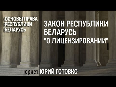 Закон Республики Беларусь "О лицензировании"