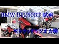 【R1250RT試乗】Apr./21/2019 BMW R1250RT【モトブログ】#146